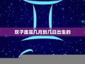 双子座日期(双子座日期是几月几日至几月几日)
