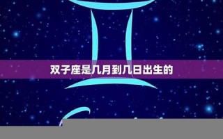 双子座日期(双子座日期范围阳历)