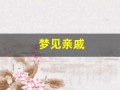 梦见亲戚(梦见亲戚来家里做客)