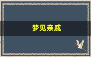 梦见亲戚(梦见亲戚来家里做客)
