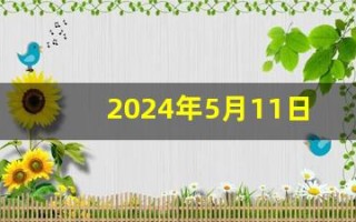 2024年5月11日五行穿衣指南(2024年5月11日五行穿衣指南穿出好运旺运)