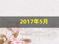 2017年5月(2017年5月5日首飞)