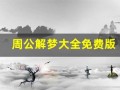 周公解梦大全免费版(周公解梦大全免费版查询周公解梦女人志)