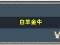 白羊金牛(白羊金牛适合在一起吗)