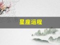 星座运程(星座运势)