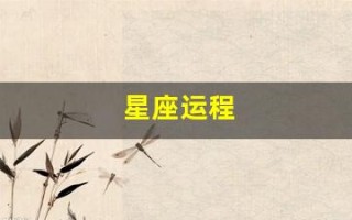 星座运程(星座运程第一星座官网)
