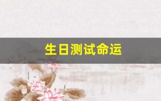 生日测试命运(生日测试命运如何免费)