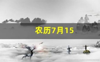 农历7月15(农历7月15是什么节)