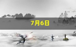 7月6日(7月6日农历是几号)
