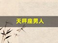 天秤座男人(天秤座男人喜欢的女人类型)