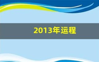 2013年运程(2013年出生今年运势)