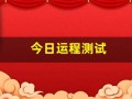 今日运程测试(今日运程测试每日)