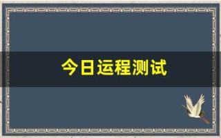 今日运程测试(今日运势测试免费测试)