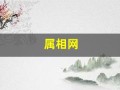 属相网(属相网名)