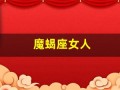 魔蝎座女人(魔蝎座女人的真实性格)