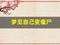 梦见自己变僵尸(梦见自己变僵尸逃跑)