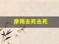 摩羯去死去死(摩羯去死去死什么意思)