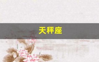 天秤座(天秤座女最大特征)