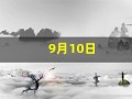 9月10日(9月10日教师节的来历)