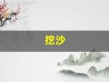 挖沙(挖沙子犯法吗)