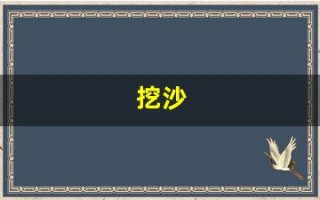 挖沙(挖沙子犯法吗)