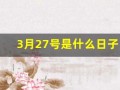 3月27号是什么日子(3月27号是什么日子好不好)