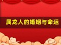 属龙人的婚姻与命运(赶紧来看看自己另一半!)