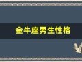 金牛座男生性格(金牛座女生性格)