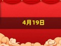 4月19日(2021年4月19日)