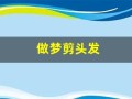 做梦剪头发(做梦剪头发了)