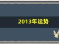 2013年运势(2013年出生2021年每月运势)
