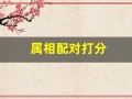 属相配对打分(属相配对婚姻配对查询)