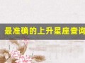 最准确的上升星座查询表(上升星座精确查询表上升)