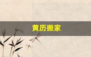 黄历搬家(搬家到租房需要吉日吗)
