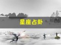 星座占卦(星座占卜教程)
