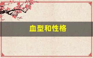 血型和性格(血型和性格关系)