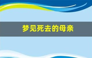 梦见死去的母亲(梦见死去的母亲还活着并和我在一起)
