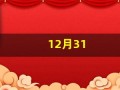 12月31(12月31是什么星座的人)
