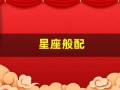 星座般配(处女座和什么星座般配)