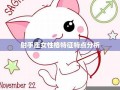 射手座的性格(射手座的性格特点)