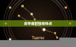 射手座的性格(射手座的性格特点)