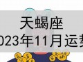 天蝎座11月运势(天蝎座11月运势2023年)