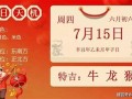 黄历2021年7月黄道吉日查询(黄历2021年7月黄道吉日查询搬新房)