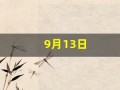 9月13日(1998年9月13日)