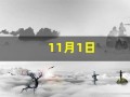 11月1日(11月1日末次月经预产期是什么时候)