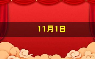 11月1日(11月11日是什么星座)