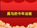 属马的今年运程(属马今年运势2021运势)