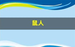 鼠人(鼠人生于几月命最好)