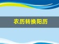 农历转换阳历(阴历转换阳历查询表)