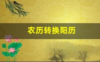 农历转换阳历(阴历转换阳历查询表)